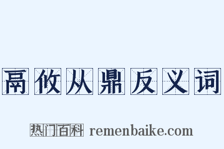 鬲攸从鼎反义词是什么意思的图片